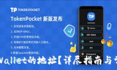   如何删除TPWallet的地址？详尽指南与常见问题解