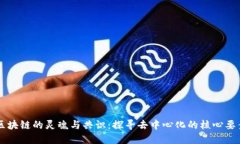 区块链的灵魂与共识：探寻去中心化的核心要素