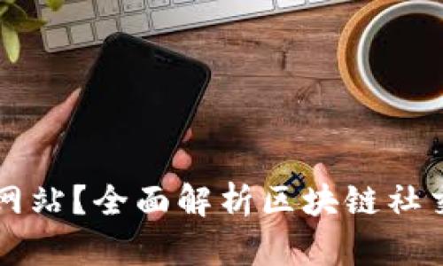 区块链推特是什么网站？全面解析区块链社交平台的创新与发展