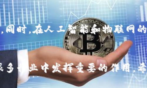   通俗理解：区块链是什么？与养鱼的关系探秘 / 
 guanjianci 区块链, 养鱼, 通俗解释, 数据安全 /guanjianci 

引言
区块链技术近年如雨后春笋般涌现，其概念和应用在金融、供应链、医疗等多个领域持续升温。然而，不少人仍对其复杂性感到困惑。为了帮助大家更好地理解，我们将通过“养鱼”这一日常生活中的例子，通俗地解释区块链的核心概念。同时，我们将深入探讨区块链带来的数据安全性、透明性以及其在现代社会中的重要性。

什么是区块链？
简而言之，区块链是一种去中心化的数字记录技术。它使用加密算法将信息分成一个个“区块”，这些区块以链的形式相互连接，形成不可篡改的记录链。这就像把养鱼的信息记录在一本笔记本中，每次喂鱼、换水或清理鱼缸的记录都被详细保存，且这些信息无法被随意更改。

区块链与养鱼的类比
在养鱼的过程中，我们通常需要对每条鱼的健康状况、喂养情况和环境变化进行记录。这些记录可以认为是区块，它们在鱼缸这个“链”中串联在一起。所有的养鱼数据如果都写在一个共享的本子上，任何人都可以查看和验证，这样就能保证信息的透明度和真实性。

去中心化与信任
在传统的养鱼方式中，信息的保存和管理往往依赖于一个中央的authority，比如一个特定的人或者一个系统。而在区块链中，这种中心化的管理被打破，任何参与者都可以对信息进行记录和验证。比如在养鱼过程中，多个家庭的成员都可以共同记录鱼的资料，这样大家相互监督就可以避免信息的缺失或篡改。

数据安全如何保障
区块链的加密技术确保了数据的安全性。如果将区块链比作一本养鱼日志的电子版，那么每条记录都被一种特殊的算法加密，当数据被写入后，就像是用锁锁上了一样，谁都无法随意更改。这也保障了鱼的健康记录不被恶意改动，确保所有共享的信息都是准确的。

透明性与可追溯性
在养鱼过程中，透明性意味着所有人都可以看到鱼的信息，比如品种、食物、喂养时间等。这种透明性在区块链中尤为重要，每个人都可以追踪信息，从而增强信任。例如，如果某条鱼的健康出现问题，我们可以通过区块链追溯到具体的数据记录，从而找到问题的根源。

区块链在养鱼行业的实际应用实例
近年来，许多养鱼企业开始尝试采用区块链技术来提升管理效率。例如，有些企业利用区块链记录鱼的生长过程，从孵化到出货的每一步都精确追踪。这种信息的透明化，可以帮助消费者了解产品的来源，增强市场的信任。

### 相关问题探讨

1. 区块链在养鱼行业有哪些具体应用？
区块链技术在养鱼行业的具体应用主要体现在以下几个方面：与物种保护相关的追踪、提高供应链的透明度以及确保水产品的质量和安全性。例如，某些企业正在利用区块链记录每条鱼的生长历程，确保消费者能够获取来自可持续养殖的正确信息。

通过区块链，消费者可以了解鱼的来源和成长环境，这无疑提升了消费者对品牌的信任度。此外，监管机构也能利用区块链进行监测和检查，从而避免不符合标准的鱼类进入市场，确保水产品的安全性。

2. 如何入门学习区块链技术？
如果你有兴趣深入了解区块链技术，首先推荐阅读相关书籍和网上课程。许多高校和在线教育平台提供区块链的基础课程，涵盖从技术原理到应用案例的各个方面。加入区块链社区，与行业专家和爱好者交流讨论，也是一个很好的学习方式。此外，实际动手实践，如参与开源项目，也有助于巩固理论，掌握实践技巧。

3. 区块链技术的局限性有哪些？
尽管区块链有诸多好处，但也存在一些局限性。例如，许多区块链网络目前处理交易的速度较慢，缺乏扩展性。同时，存储大量数据所需的计算能力使得维护这些网络成本高昂。此外，如何在保护隐私的同时保证透明性，也是当前区块链技术面临的另一个challenge。未来的发展亟待解决这些挑战，以便更有效地普及应用。

4. 养鱼的区块链项目是否值得投资？
投资养鱼相关的区块链项目需要谨慎。在决定投资之前，首先要全面了解该项目的团队背景、技术方案、市场需求等。同时，评估项目带来的实际价值，如果它能有效提升行业的透明性和安全性，或者解决了特定的痛点，那么这样的项目通常较为值得关注。

5. 未来区块链与养鱼行业的结合趋势是什么？
未来，区块链将在养鱼行业中扮演越来越重要的角色。随着消费者对食品安全的关注不断加大，区块链能提供透明的供应链信息，提高行业的信任度。同时，在人工智能和物联网的帮助下，区块链还将实现在养殖过程中的实时监控，进一步提升养殖效率和鱼类的健康水平。这种多方位的结合将是未来养鱼行业发展的重要趋势。

总结
通过的养鱼比喻，我们深入探讨了区块链的基本概念与其在养鱼行业的潜在应用。区块链技术的去中心化、数据安全、透明性等特性，使得它能够在很多行业中发挥重要的作用。希望大家通过这篇文章，能对区块链有一个基本的理解，并在今后的生活和工作中更好地应用这一技术。