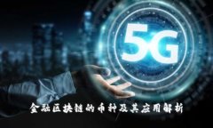 金融区块链的币种及其应用解析