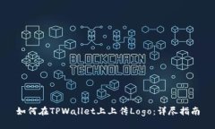 如何在TPWallet上上传Logo：详尽指南