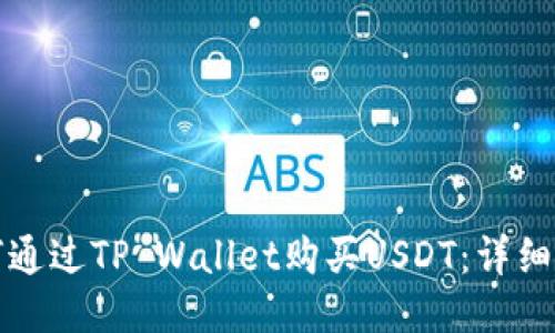 如何通过TP Wallet购买USDT：详细指南