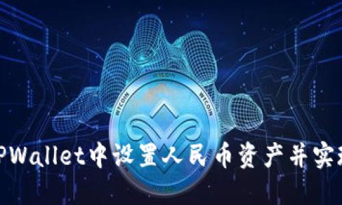 : 如何在TPWallet中设置人民币资产并实现便捷管理