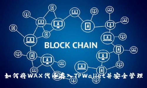 如何将WAX代币存入TPWallet并安全管理