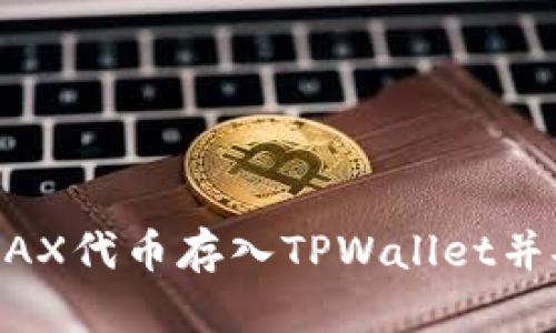 如何将WAX代币存入TPWallet并安全管理