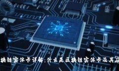 区块链实体卡详解：什么是区块链实体卡及其应