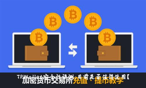 TPWallet安全性评测：目前是否值得使用？