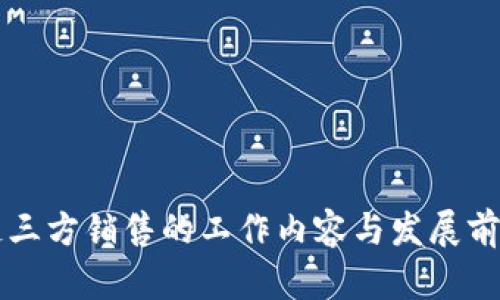 区块链三方销售的工作内容与发展前景分析