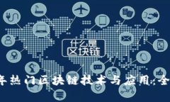 2023年热门区块链技术与应用：全景解析
