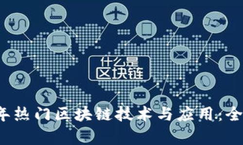 2023年热门区块链技术与应用：全景解析