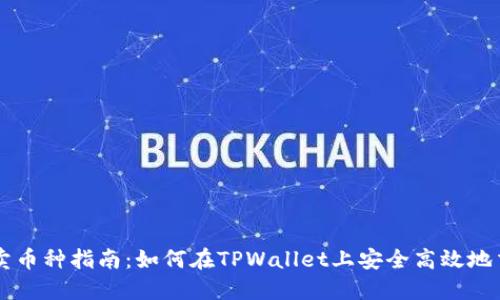 TPWallet买卖币种指南：如何在TPWallet上安全高效地交易数字资产