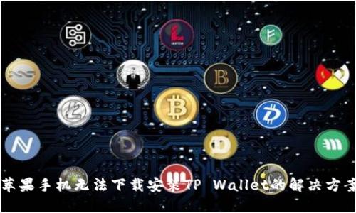 苹果手机无法下载安装TP Wallet的解决方案
