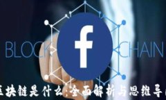 区块链是什么：全面解析与思维导图
