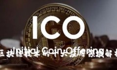区块链技术的十大应用领域解析