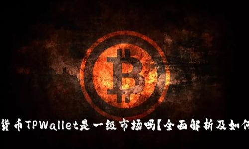 虚拟货币TPWallet是一级市场吗？全面解析及如何参与