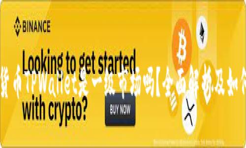 虚拟货币TPWallet是一级市场吗？全面解析及如何参与