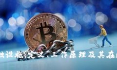 区块链是什么基础设施：定义、工作原理及其在