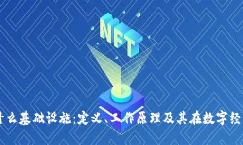 区块链是什么基础设施：定义、工作原理及其在数字经济中的应用