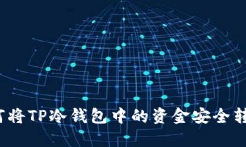 如何将TP冷钱包中的资金安全转出？