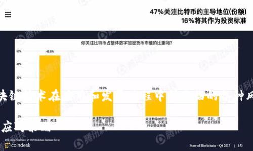 区块链风险区域是什么意思这一话题涉及到区块链技术在应用和发展过程中所面临的各种风险和挑战。接下来，我将围绕这一主题详细介绍。

区块链风险区域解析：理解区块链技术的挑战与应对策略