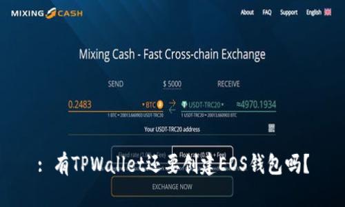 : 有TPWallet还要创建EOS钱包吗？