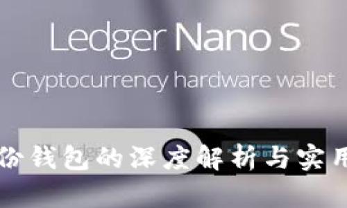 TP身份钱包的深度解析与实用指南