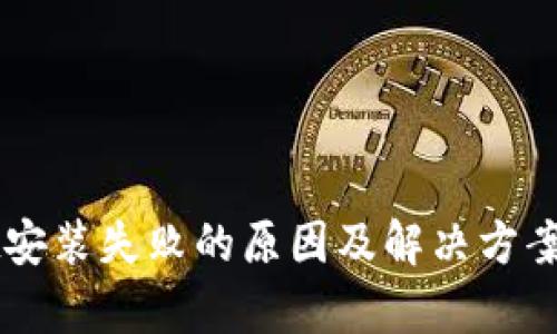TPWallet安装失败的原因及解决方案全面解析