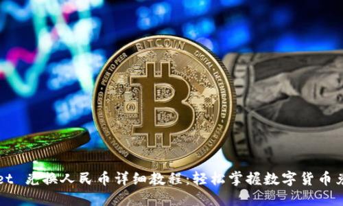 TPWallet 兑换人民币详细教程：轻松掌握数字货币兑换流程
