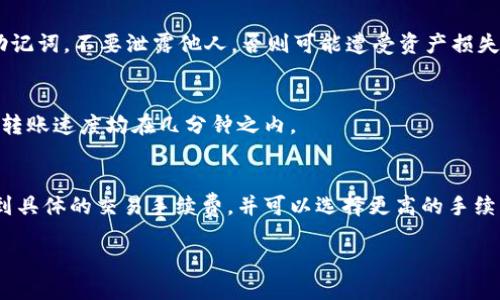   如何将TPWallet中的币安全转出？ / 
 guanjianci TPWallet, 转出, 加密货币, 数字钱包 /guanjianci 

在进入加密货币交易的世界中，许多用户会选择使用数字钱包来存储和管理他们的资产。TPWallet 作为一个知名的数字钱包，提供多种数字货币的存储和转出功能。然而，如何安全地将币从TPWallet转出？本文将详细介绍转出过程，并解答相关问题，帮助用户在使用TPWallet时更好地管理他们的加密资产。

一、了解TPWallet是什么
TPWallet是一个支持多种区块链和数字货币的钱包，它不仅简单易用，还提供了安全的存储方式。用户可以在TPWallet中存储多种主流的加密货币，如比特币、以太坊、EOS等。TPWallet还支持去中心化交易，用户可以通过它直接进行交易，无需将资产转移到其他交易所。

TPWallet的界面友好，适合新手和资深用户使用。它提供了丰富的功能，包括资产管理、交易记录查询、备份恢复等，用户可以方便地管理他们的数字货币。此外，TPWallet还重视安全性，采用多重签名技术和冷存储机制，保障用户资产的安全。

二、准备转出币前的工作
在您想要将币从TPWallet转出的过程中，有几个步骤是非常重要的，确保您的操作安全和顺畅。

首先，您需要确认您在TPWallet中拥有足够的资产以覆盖转出金额以及转账手续费。每种加密货币的手续费都是不同的，因此，确保您了解相应币种的交易费用是必要的。

其次，检查您要转账的目标地址是否正确。错误的地址可能导致资产永久丢失，因此建议在复制地址后进行多次确认。如果可能，建议转账极少量币进行测试，确保目标地址能够收到资金。

三、TPWallet币转出的步骤
下面是将币从TPWallet转出的具体步骤：

ol
    listrong登录您的TPWallet/strongbr首先，打开TPWallet应用程序并使用您的账户登录。在登录过程中，需要输入密码或使用生物识别功能，但请注意保护您的数据安全。/li
    listrong选择资产/strongbr在主界面中，找到您想要转出的数字货币，点击进入相应的资产管理页面。/li
    listrong点击“转账”或“发送”按钮/strongbr在资产管理页面，您会看到“转账”或“发送”按钮。点击该按钮，进入转账界面。/li
    listrong输入金额和接收地址/strongbr在转账界面中，您需要输入您想要转出的金额以及接收者的地址。请再次确认接收地址的准确性。/li
    listrong确认交易手续费/strongbr根据所选择的币种，系统会显示相应的交易手续费。在确认是否接受该手续费后，可以继续操作。/li
    listrong输入交易密码/strongbr为了保护您的资产安全，系统将提示您输入交易密码。请正确输入，以完成转账请求。/li
    listrong确认交易/strongbr在输入密码后，系统会显示交易信息，请再次确认所有信息无误，如无问题，请点击确认按钮。/li
    listrong等待交易确认/strongbr交易提交后，您需要等待区块链网络处理，通常需要几分钟的时间。您可以在交易记录中查看状态。/li
/ol

四、转出币的注意事项
在转出币时，用户需要注意以下几点：

ul
    listrong安全性/strongbr确保您的TPWallet应用是最新版本，以防止可能的安全漏洞。同时，尽量使用强密码和两步验证来增加安全性。/li
    listrong网络拥堵/strongbr在网络繁忙时，手续费可能会提高，转账时间延长。因此建议在网络相对空闲时进行转账。/li
    listrong小额测试/strongbr为了避免因地址错误导致的资产损失，首次转账可以先进行小额测试。/li
    listrong保留交易记录/strongbr务必保存好您的交易记录，以便日后查询和对账。/li
/ul

五、关于TPWallet的常见问题

h41. TPWallet的安全性如何保障？/h4
TPWallet通过多重技术手段提高用户的资产安全性，包括但不限于多重签名技术、冷钱包存储、用户身份验证等。用户在注册时需要设置强密码，并可选择开启两步验证，提升保护力度。

此外，TPWallet定期进行安全审计和系统更新，修补可能的安全漏洞，确保用户资金的安全。用户也需定期备份自己的钱包数据，以防设备丢失导致的资产损失。

h42. TPWallet支持哪些数字货币？/h4
TPWallet支持多种主流的数字货币，包括但不限于比特币（BTC）、以太坊（ETH）、莱特币（LTC）、波卡（DOT）、EOS等。此外，TPWallet也在不断更新和扩展对新币种的支持，用户可通过官方网站或应用查看最新的币种支持目录。

h43. 如何恢复丢失的TPWallet？/h4
在使用TPWallet时，用户需设置助记词或恢复种子。假如钱包丢失，用户可以利用助记词在新设备上恢复钱包。不过，用户需保管好助记词，不要泄露他人，否则可能遭受资产损失。

h44. TPWallet的转账速度如何？/h4
TPWallet的转账速度与所在区块链的网络状态有关。在网络繁忙时，转账确认时间可能会延长。一般来说，主流币种在正常情况下的转账速度均在几分钟之内。

h45. TPWallet是否有手续费？/h4
是的，TPWallet在转账时会收取一定的网络手续费。手续费通常取决于所转账币种和当前网络繁忙程度。用户在转账界面可以查看到具体的交易手续费，并可以选择更高的手续费以加快交易确认速度。

总之，TPWallet为用户提供了便利的数字货币转账服务，但在每次转账过程中都需要用户保持谨慎，以确保资产的安全与顺利转出。