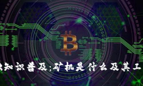 区块链基础知识普及：矿机是什么及其工作原理详解