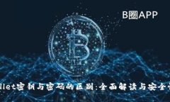 TPWallet密钥与密码的区别：全面解读与安全性分析