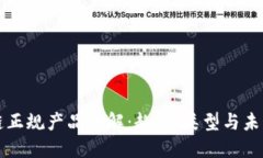 区块链正规产品详解：趋势、类型与未来发展