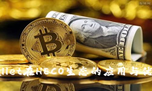  TPWallet在HECO生态的应用与优势分析