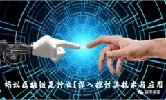 蚂蚁区块链是什么？深入探讨其技术与应用