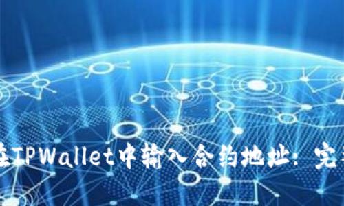 如何在TPWallet中输入合约地址: 完整指南