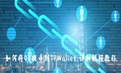 如何将OK提币到TPWallet：详细视频教程