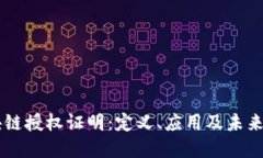 区块链授权证明：定义、应用及未来展望