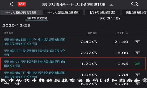 如何将TP钱包中的代币转移到抹茶交易所？详细指南和常见问题解答