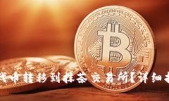如何将TP钱包中的代币转移到抹茶交易所？详细指
