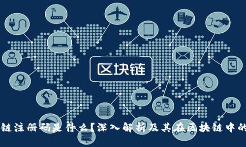 区块链注册码是什么？深入解析及其在区块链中的作用