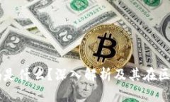 区块链注册码是什么？深入解析及其在区块链中