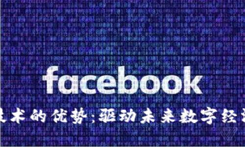 区块链技术的优势：驱动未来数字经济的关键