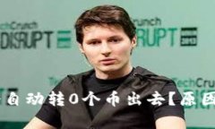 为何TPWallet会自动转0个币出去？原因解析与解决