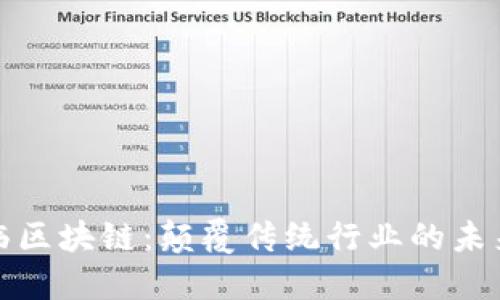 王东临区块链：颠覆传统行业的未来科技
