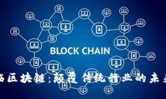 王东临区块链：颠覆传统行业的未来科技