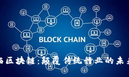 王东临区块链：颠覆传统行业的未来科技