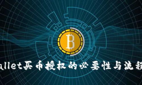 TPWallet买币授权的必要性与流程解析