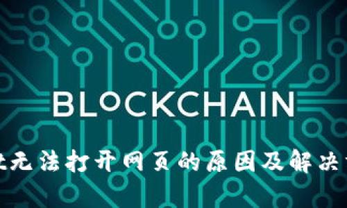 tpwallet无法打开网页的原因及解决方法详解