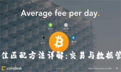 区块链最佳匹配方法详解：交易与数据管理的利